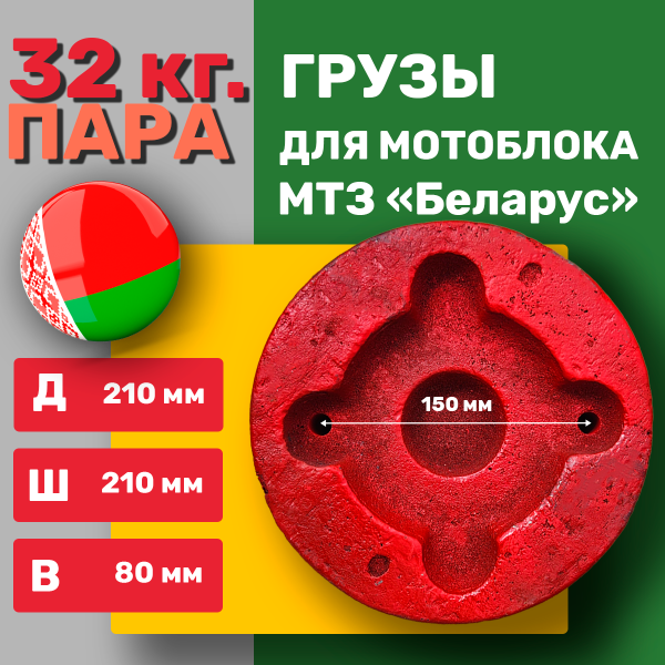 Приобрести Грузы-Утяжелители 16 кг. - Пара, Литые, для мотоблока МТЗ "БЕЛАРУС" (Оригинальные) в Минске с Доставкой по РБ Купить Грузы-Утяжелители 16 кг. - Пара, Литые, для мотоблока МТЗ "БЕЛАРУС" (Оригинальные) в Минске с Доставкой по РБ